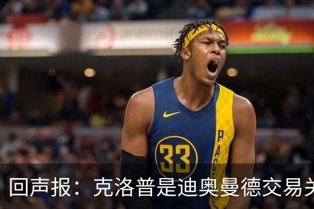 回声报：克洛普是迪奥曼德交易关键人物，两家俱乐部差价2600万镑