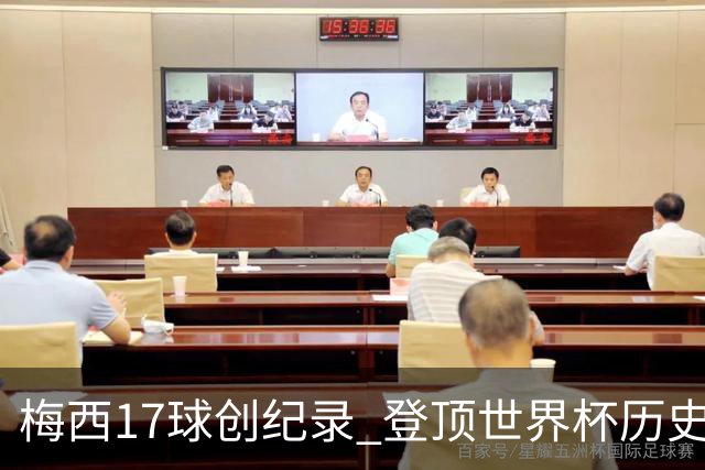 梅西17球创纪录 登顶世界杯历史射手榜