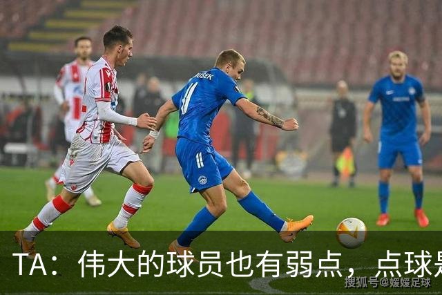 TA：伟大的球员也有弱点，点球是梅西的弱点